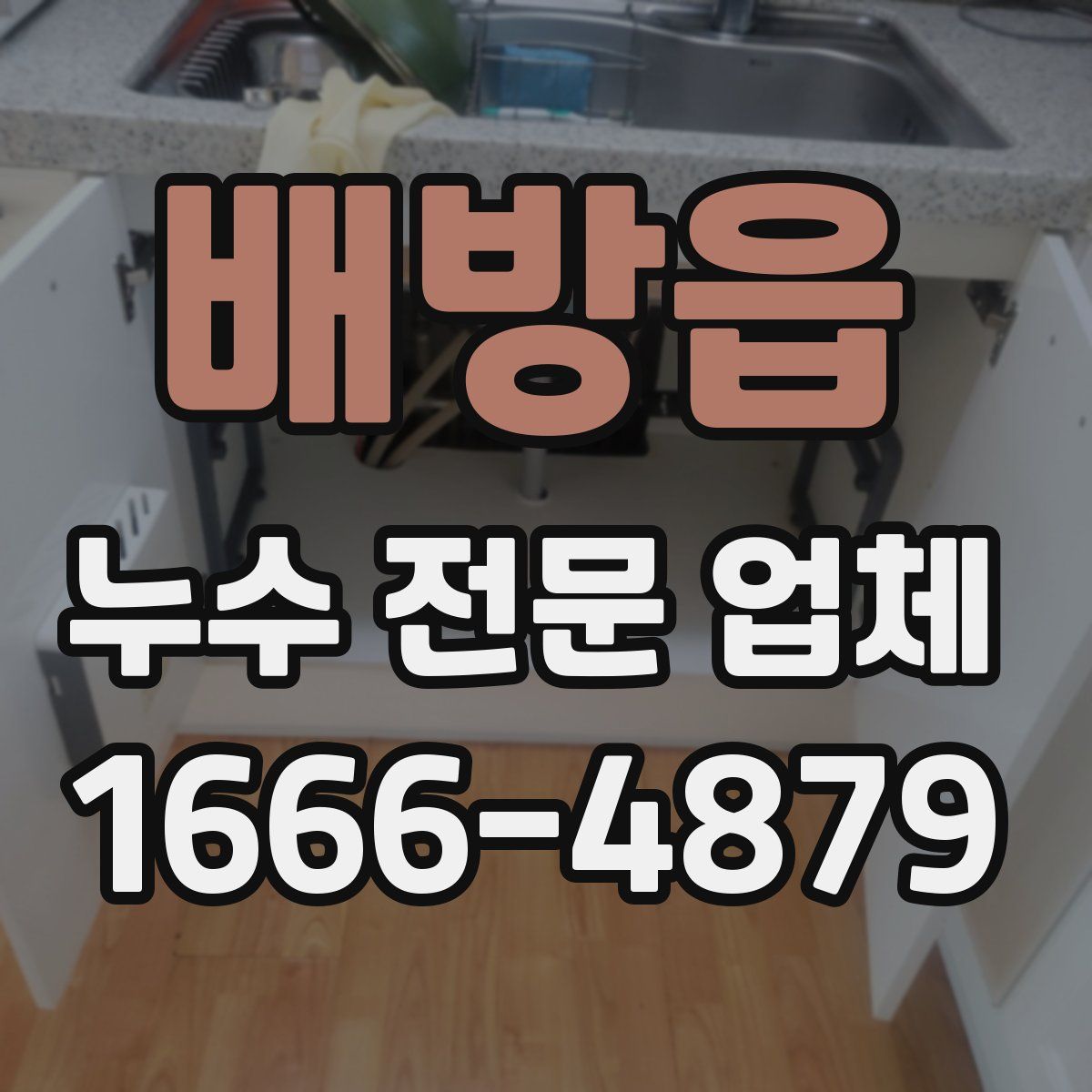 배방읍 누수 전문 업체