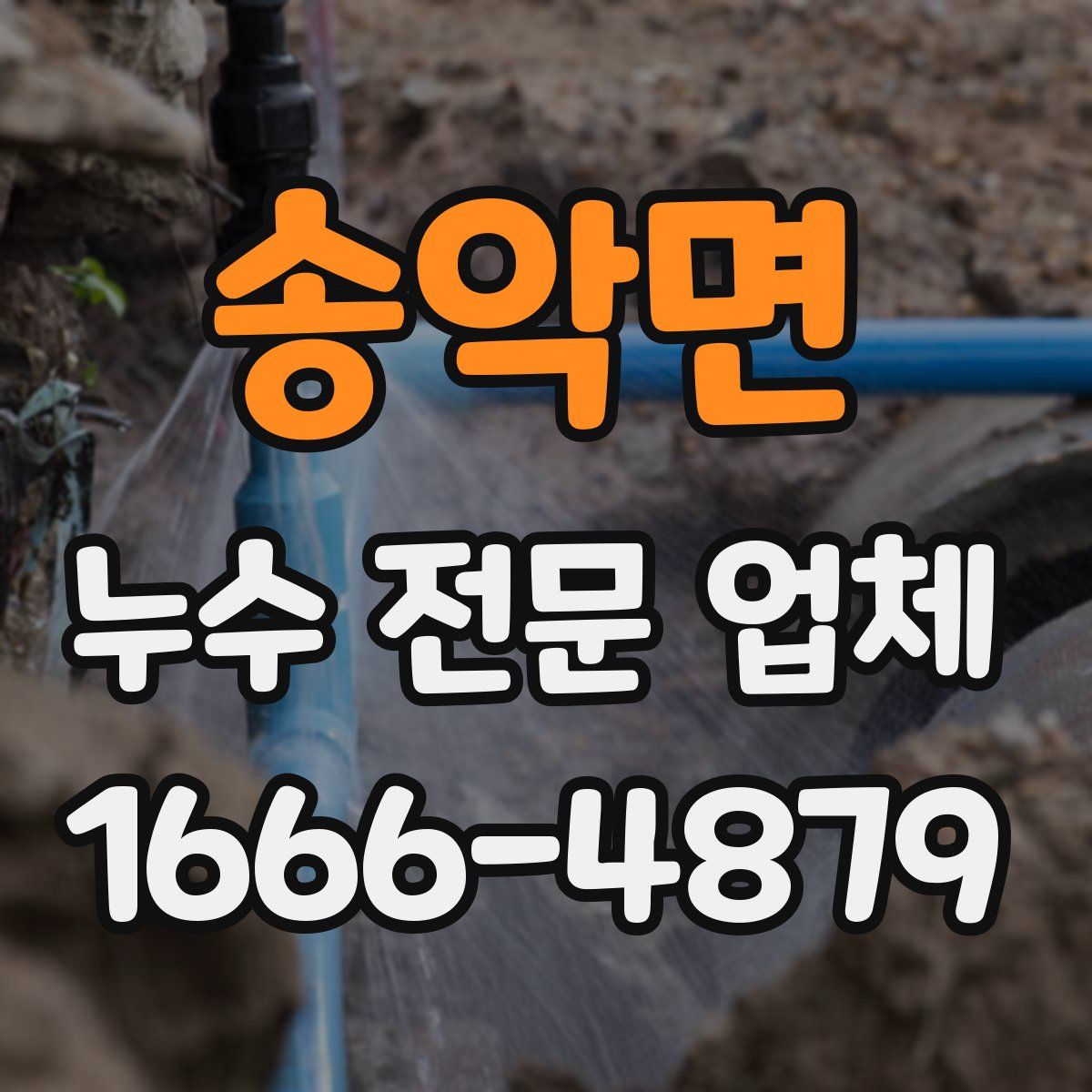 송악면 누수 전문 업체