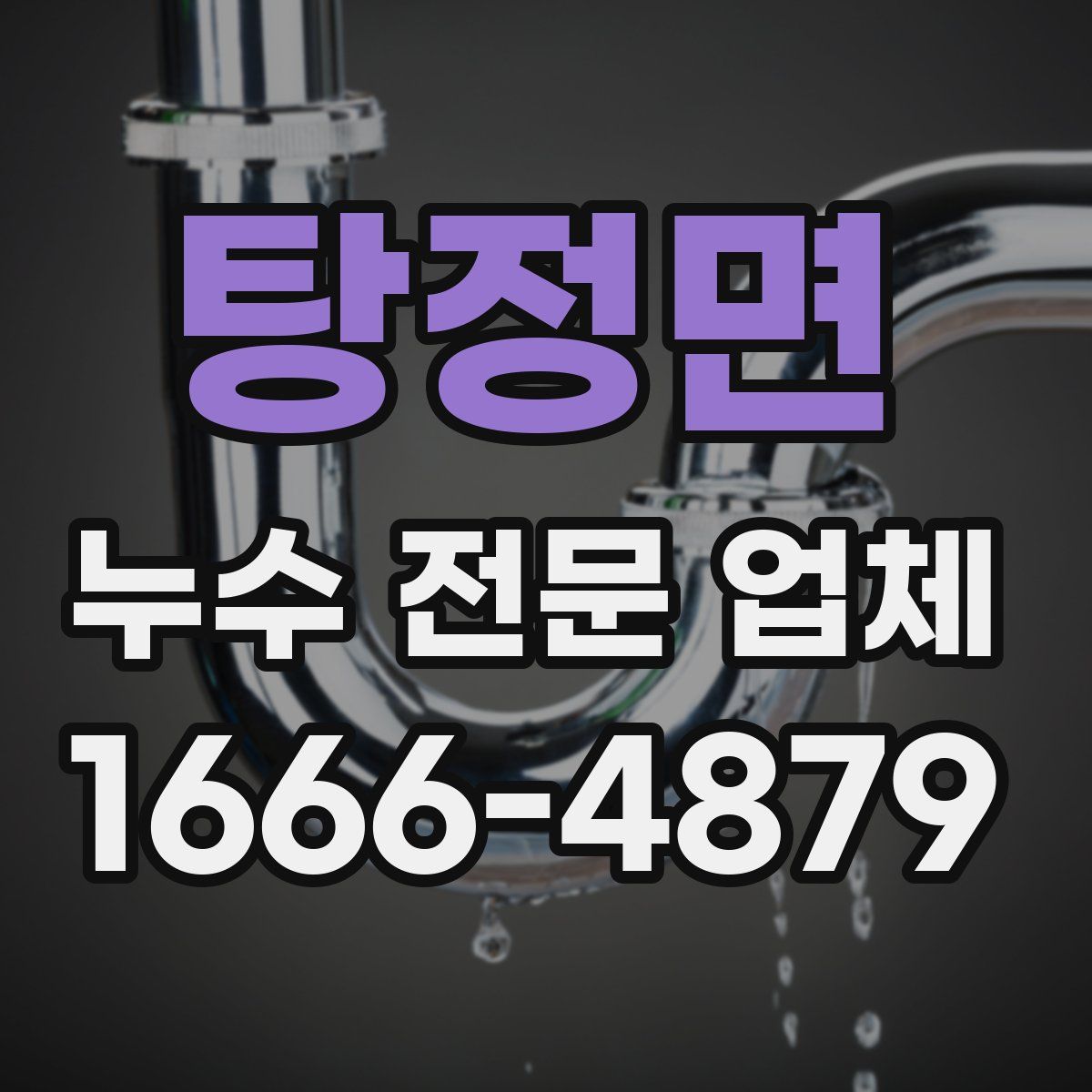 탕정면 누수 전문 업체