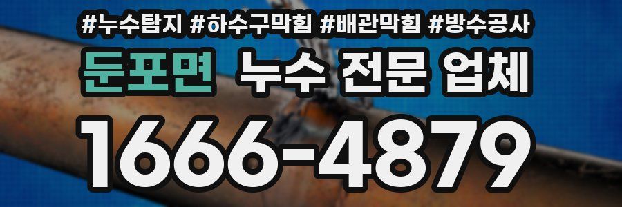 둔포면 누수 전문 업체