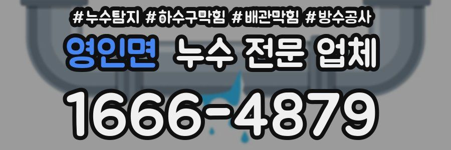 영인면 누수 전문 업체