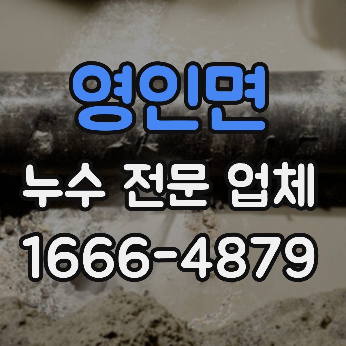 영인면 누수 전문 업체