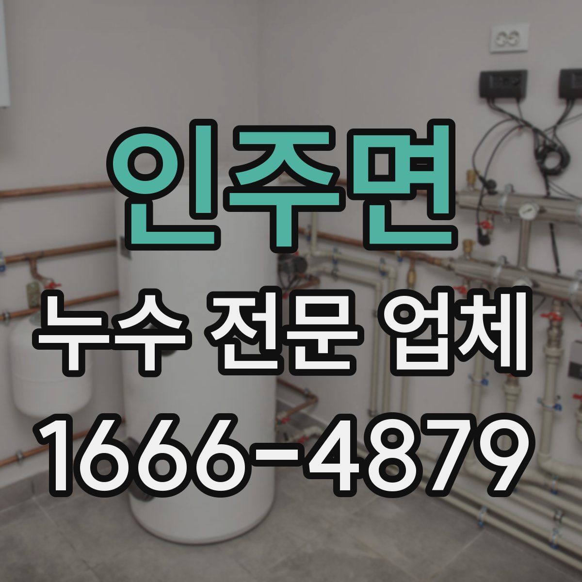 인주면 누수 전문 업체