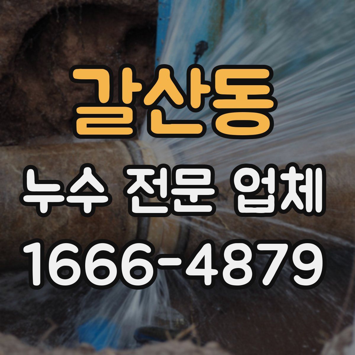 갈산동 누수 전문 업체