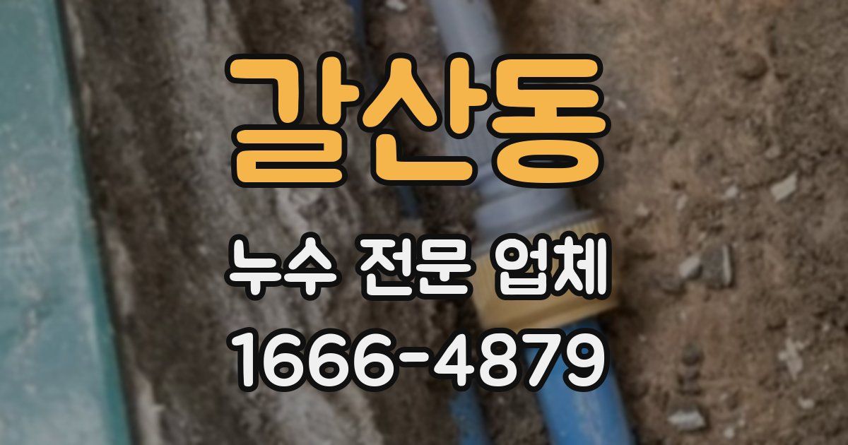 갈산동 누수 전문 업체