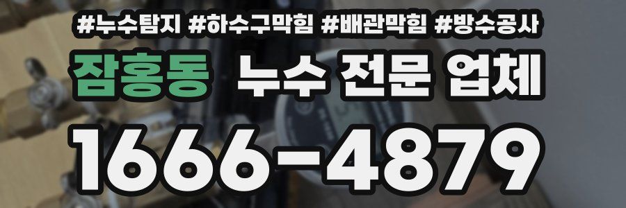 잠홍동 누수 전문 업체
