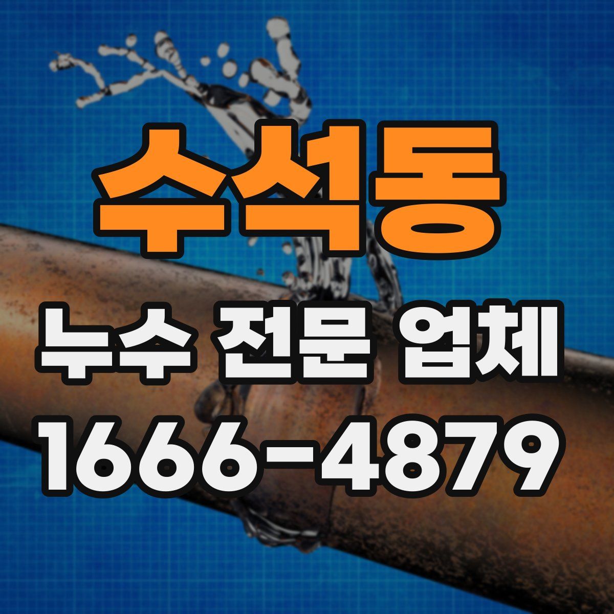 수석동 누수 전문 업체