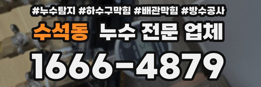 수석동 누수 전문 업체