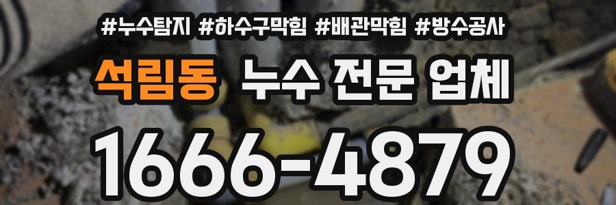 석림동 누수 전문 업체
