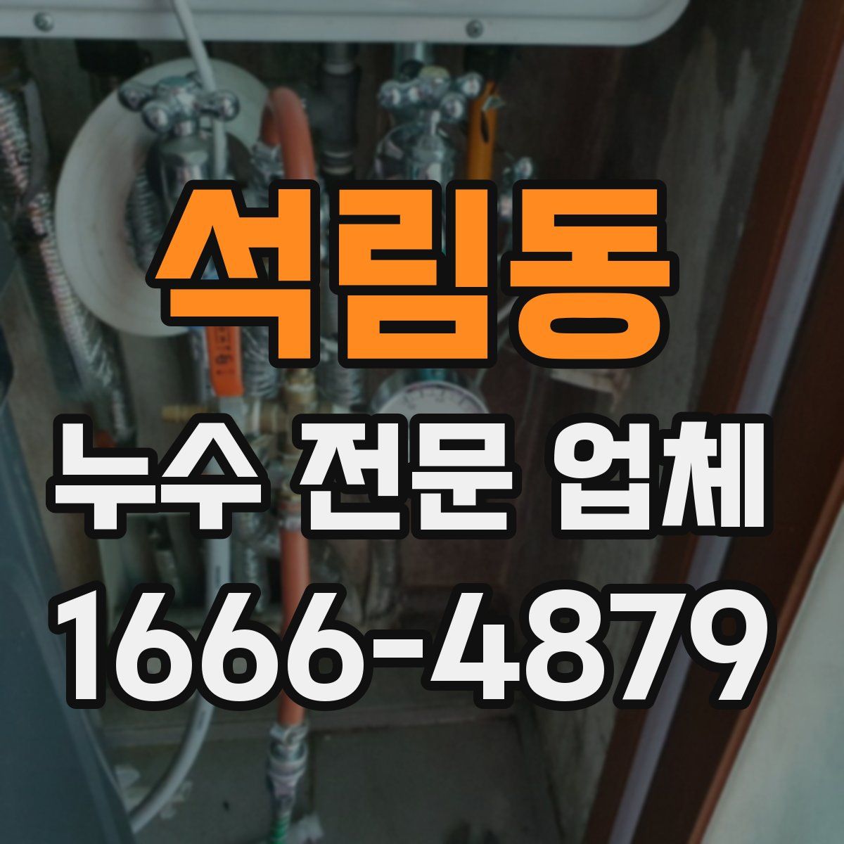 석림동 누수 전문 업체