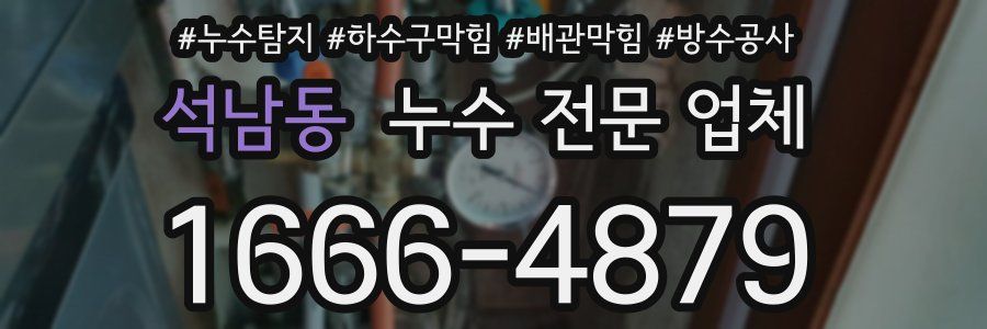 석남동 누수 전문 업체