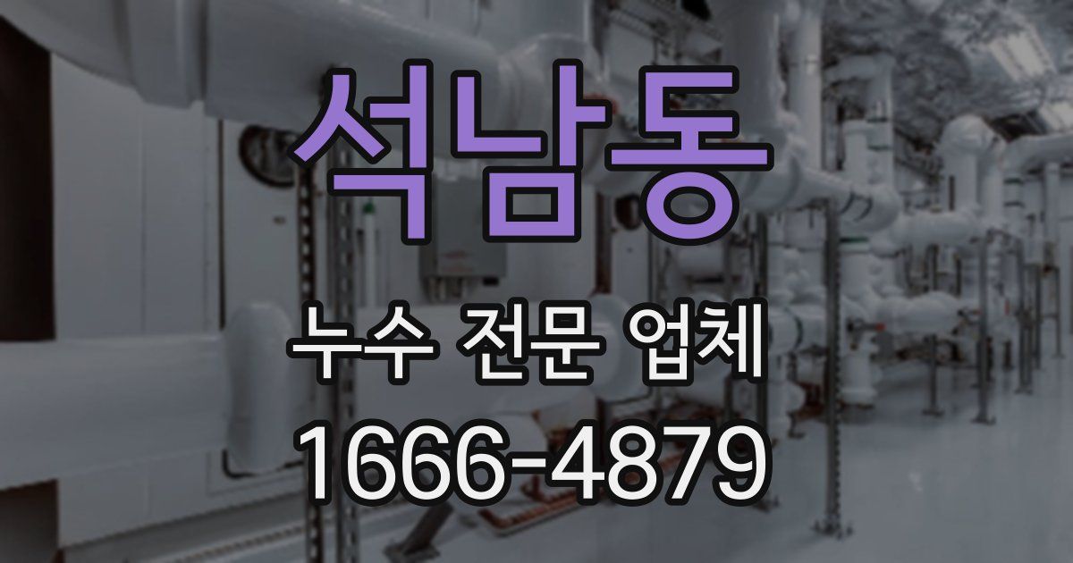 석남동 누수 전문 업체