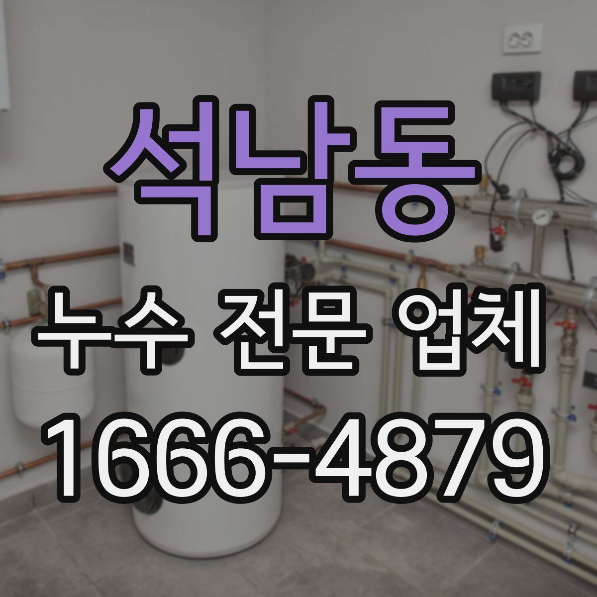 석남동 누수 전문 업체