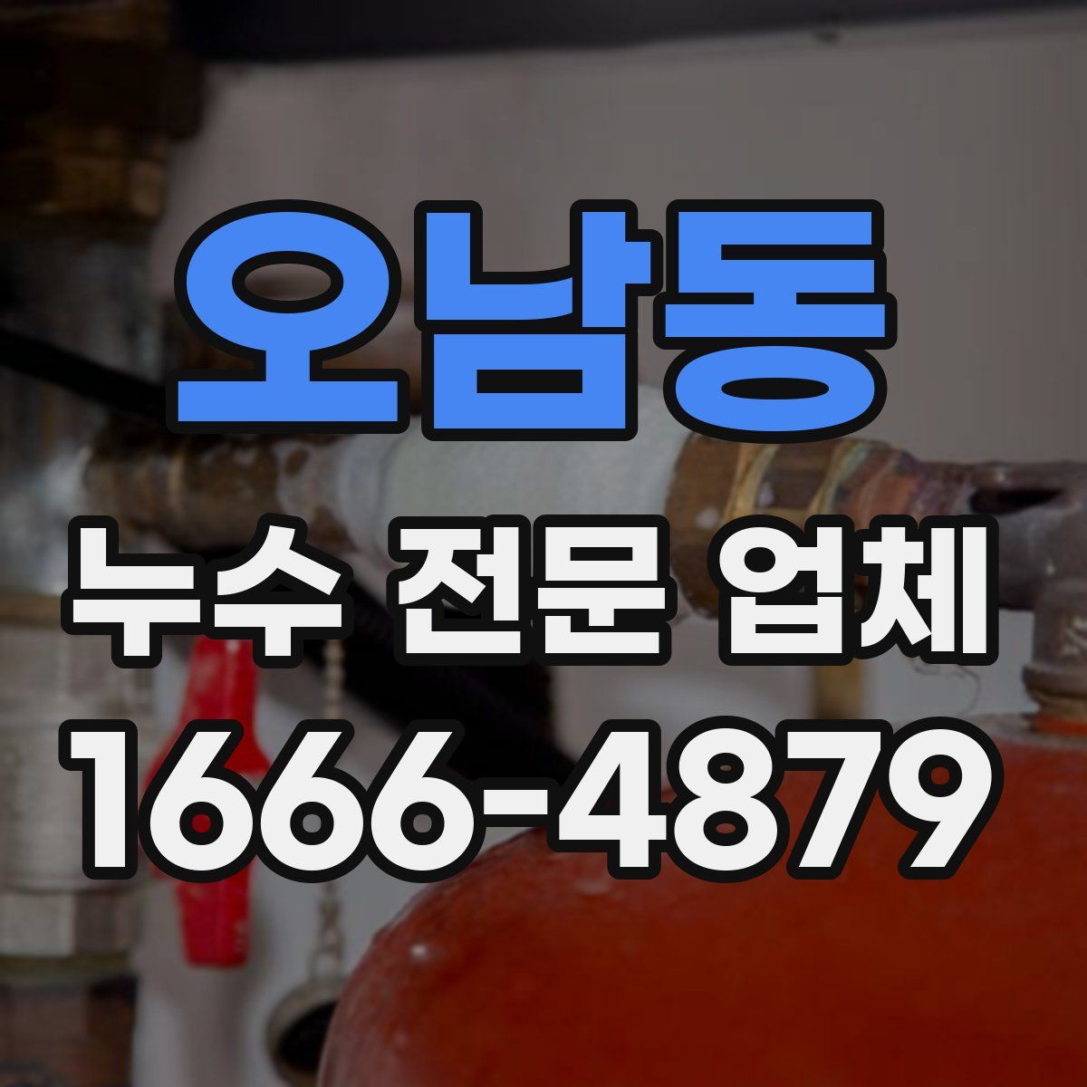 오남동 누수 전문 업체