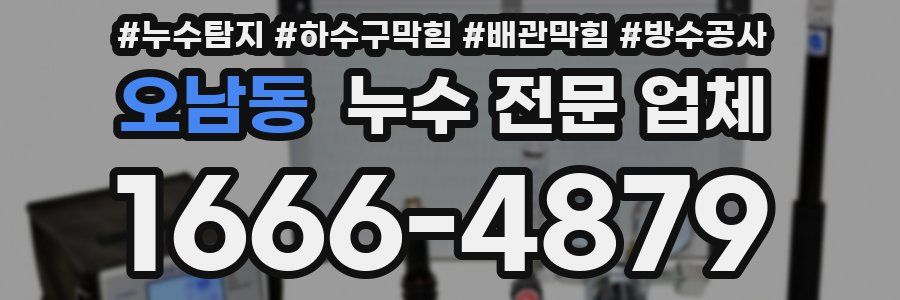 오남동 누수 전문 업체