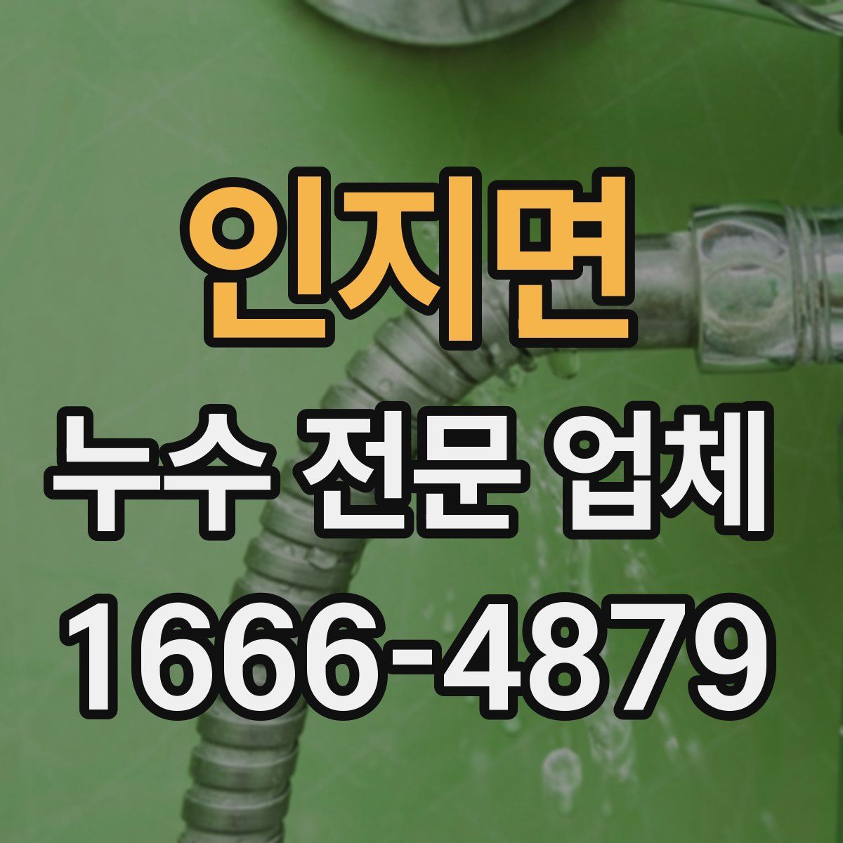 인지면 누수 전문 업체
