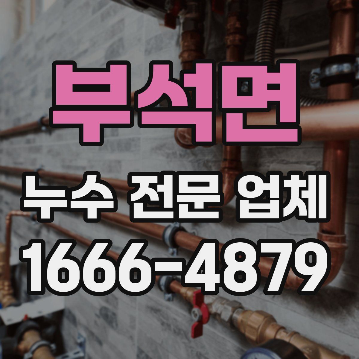 부석면 누수 전문 업체