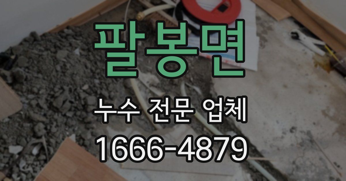 팔봉면 누수 전문 업체