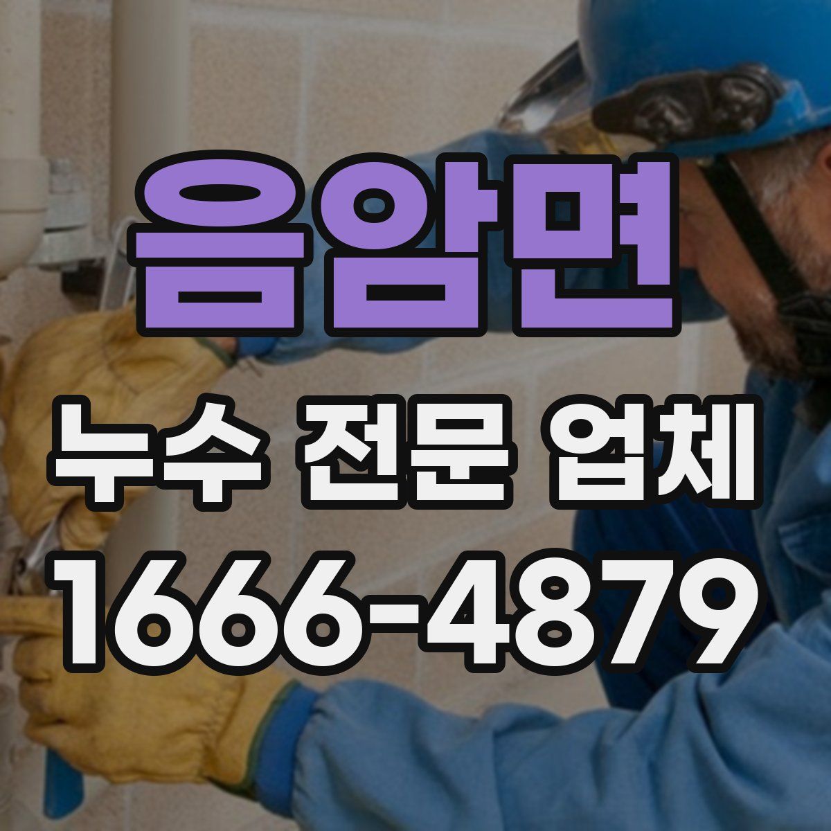 음암면 누수 전문 업체