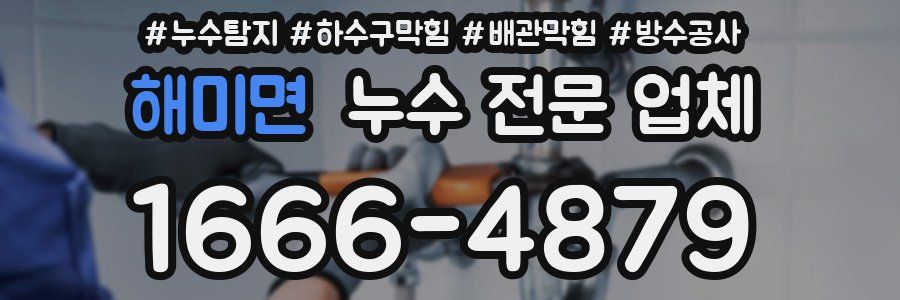해미면 누수 전문 업체