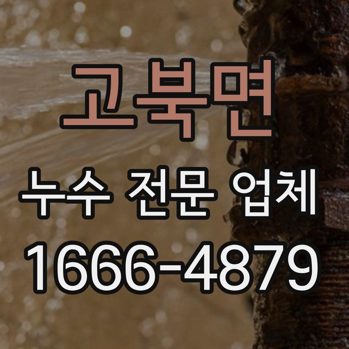 고북면 누수 전문 업체