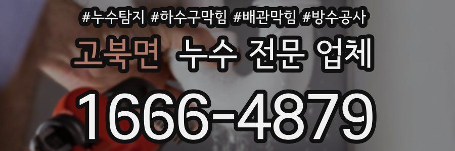 고북면 누수 전문 업체