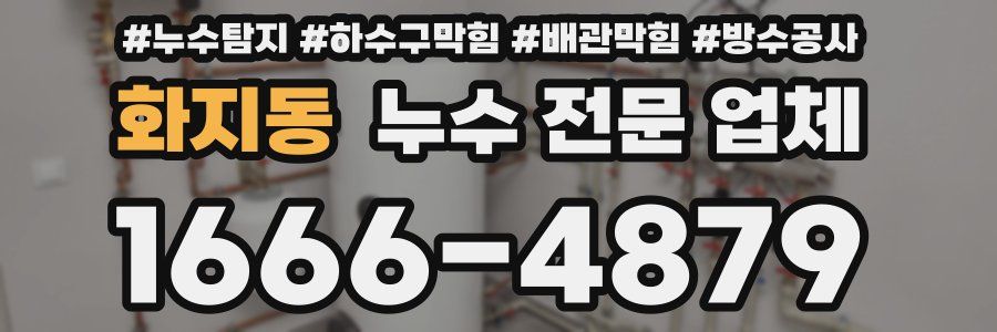 화지동 누수 전문 업체