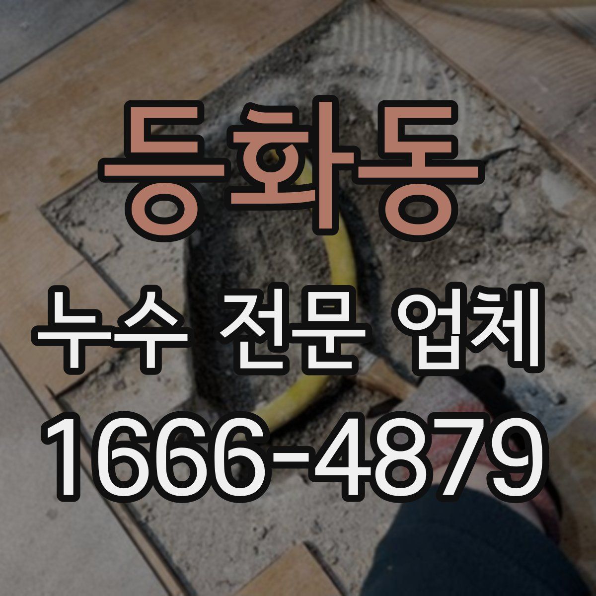 등화동 누수 전문 업체