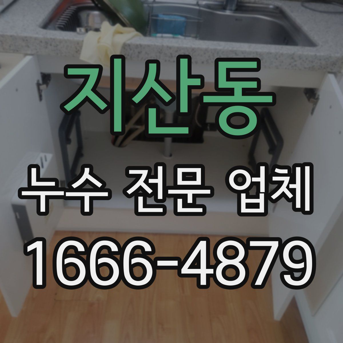 지산동 누수 전문 업체