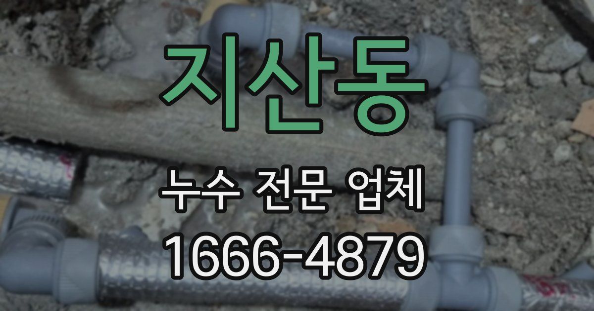 지산동 누수 전문 업체