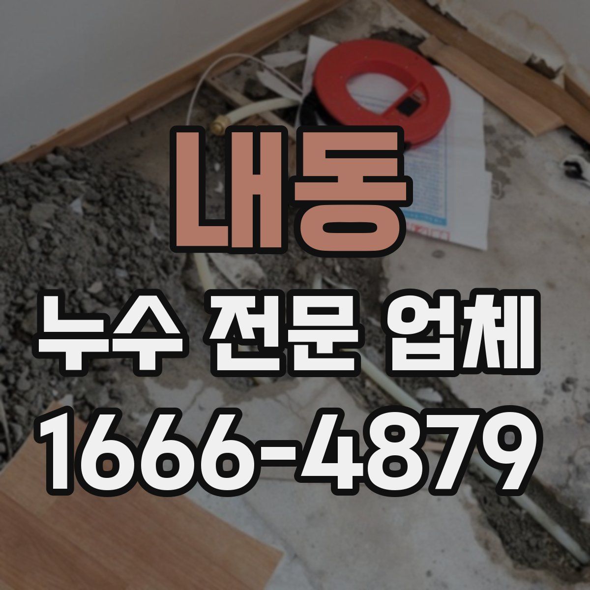 내동 누수 전문 업체