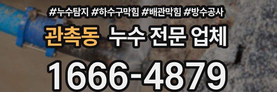 관촉동 누수 전문 업체