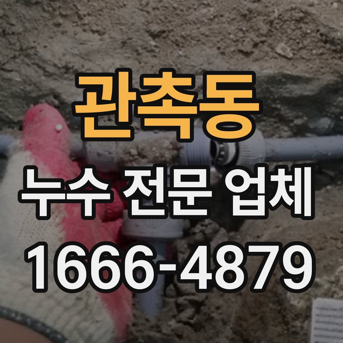 관촉동 누수 전문 업체