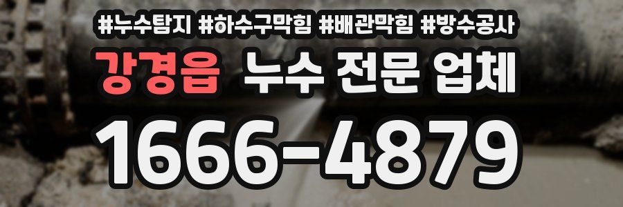 강경읍 누수 전문 업체