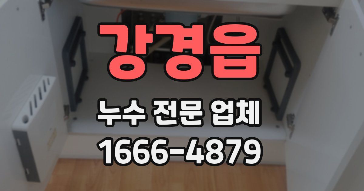 강경읍 누수 전문 업체