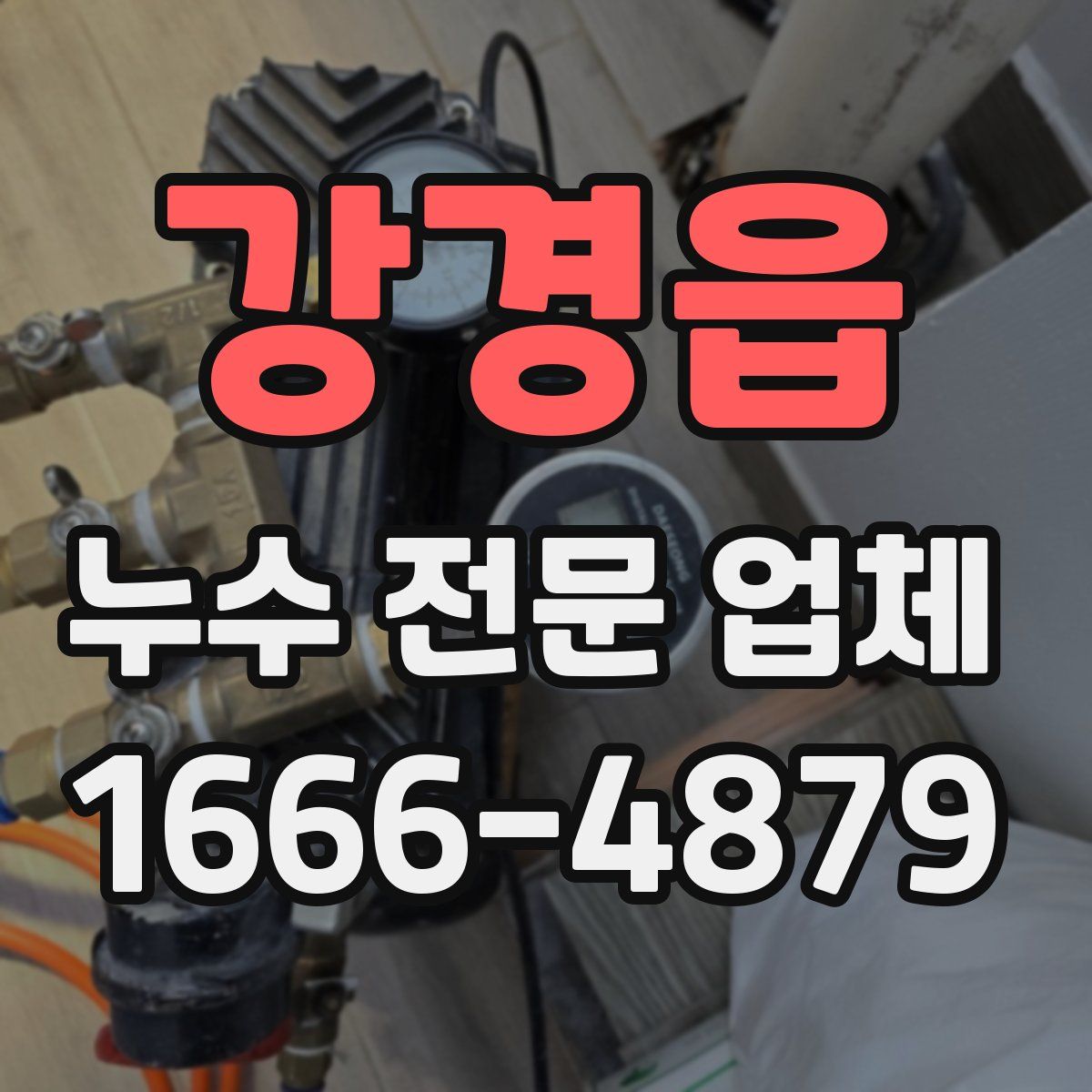 강경읍 누수 전문 업체