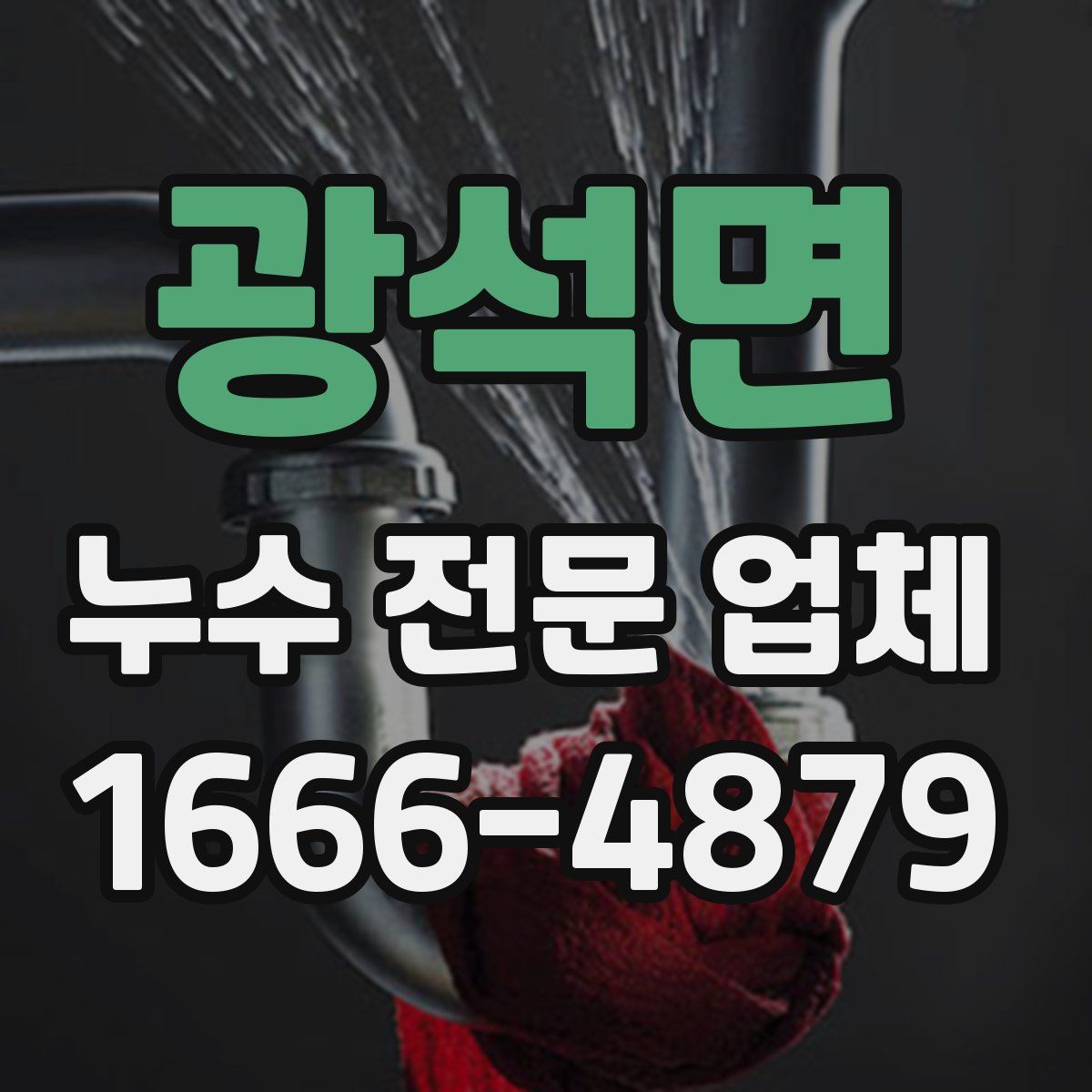 광석면 누수 전문 업체
