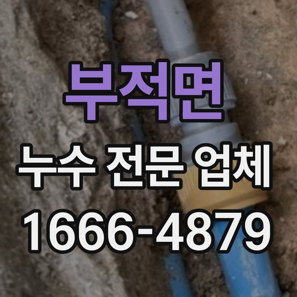 부적면 누수 전문 업체