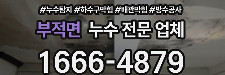 부적면 누수 전문 업체