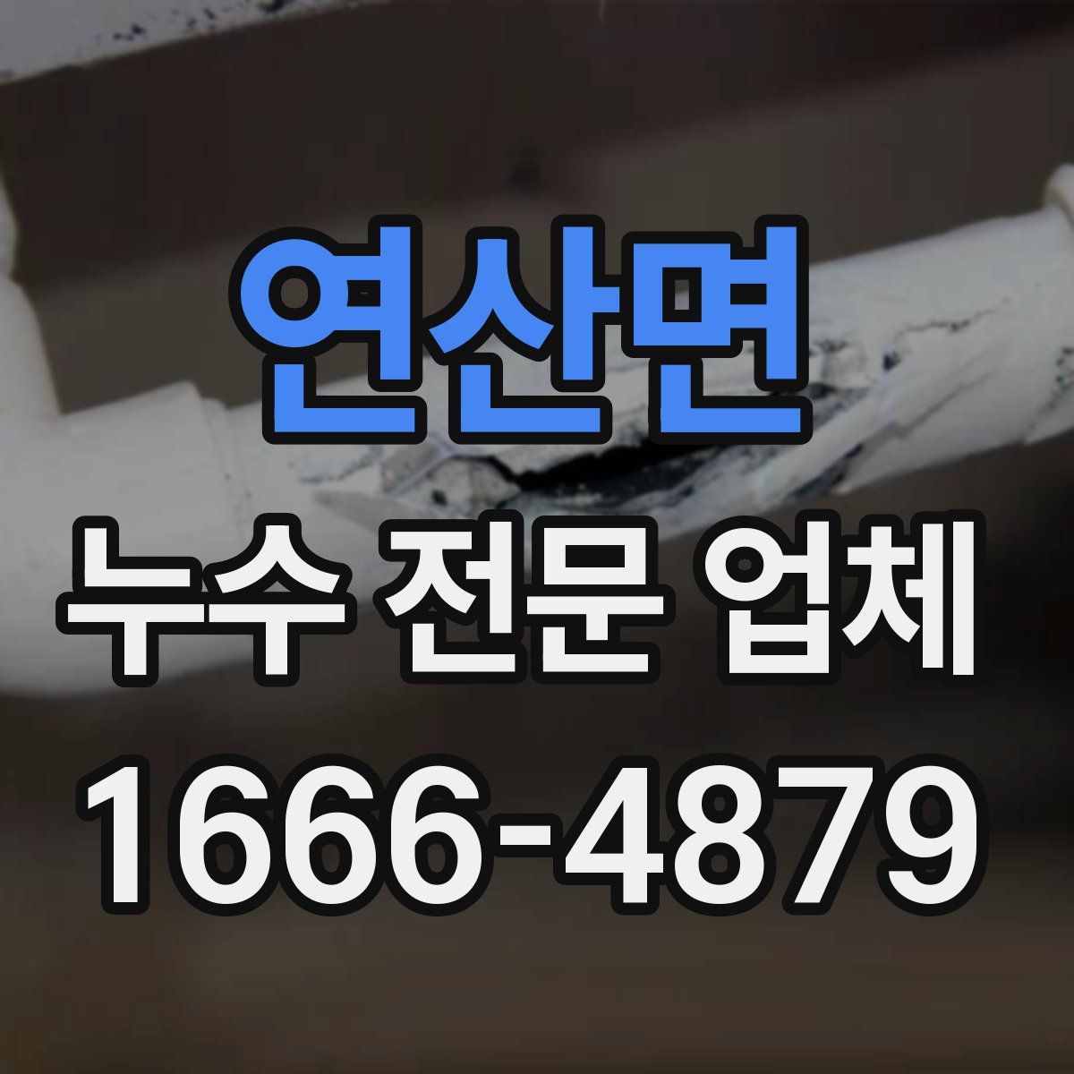 연산면 누수 전문 업체