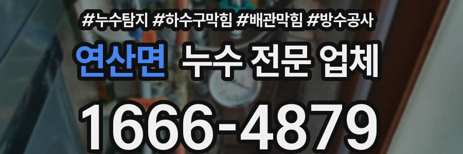 연산면 누수 전문 업체
