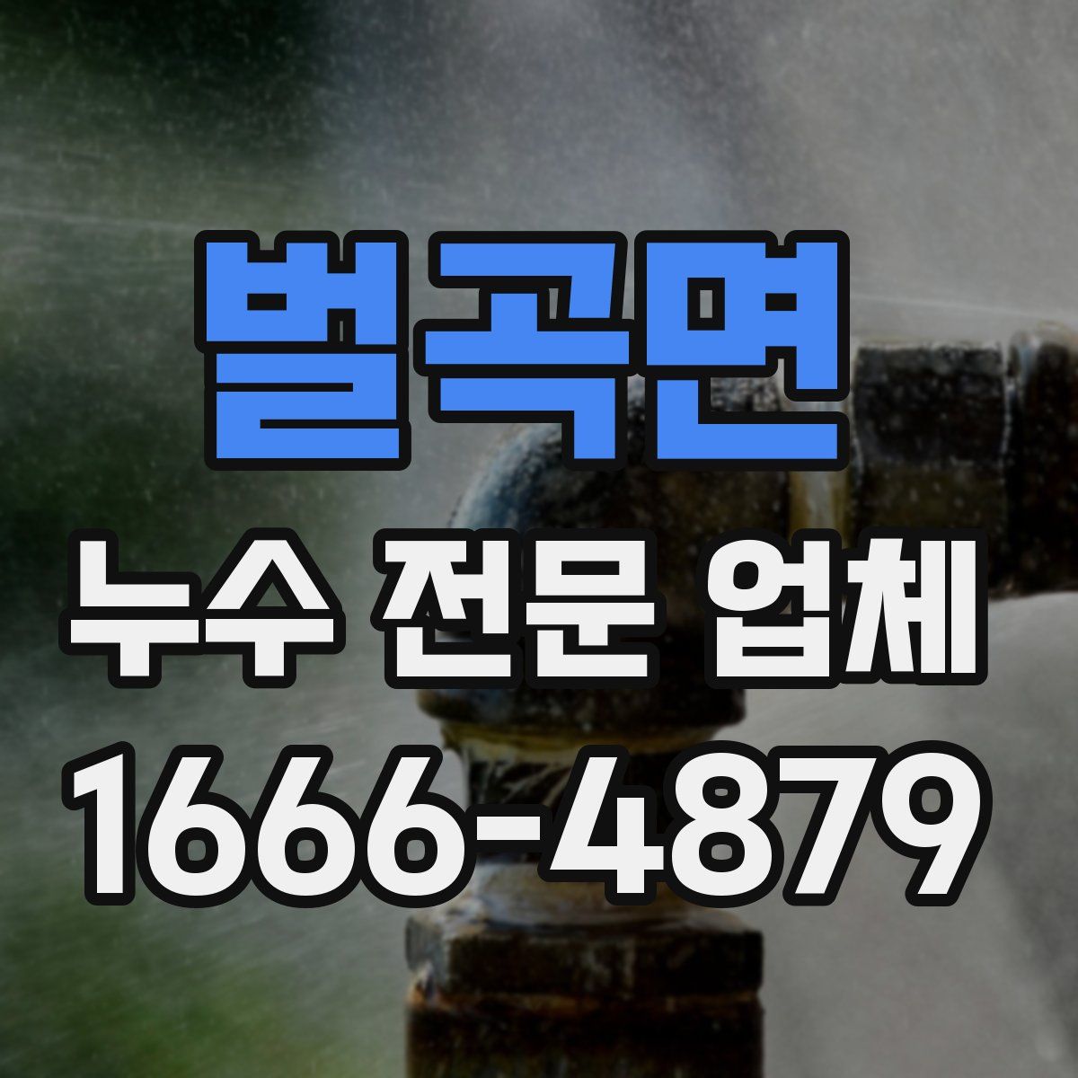 벌곡면 누수 전문 업체