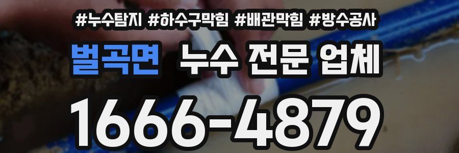 벌곡면 누수 전문 업체