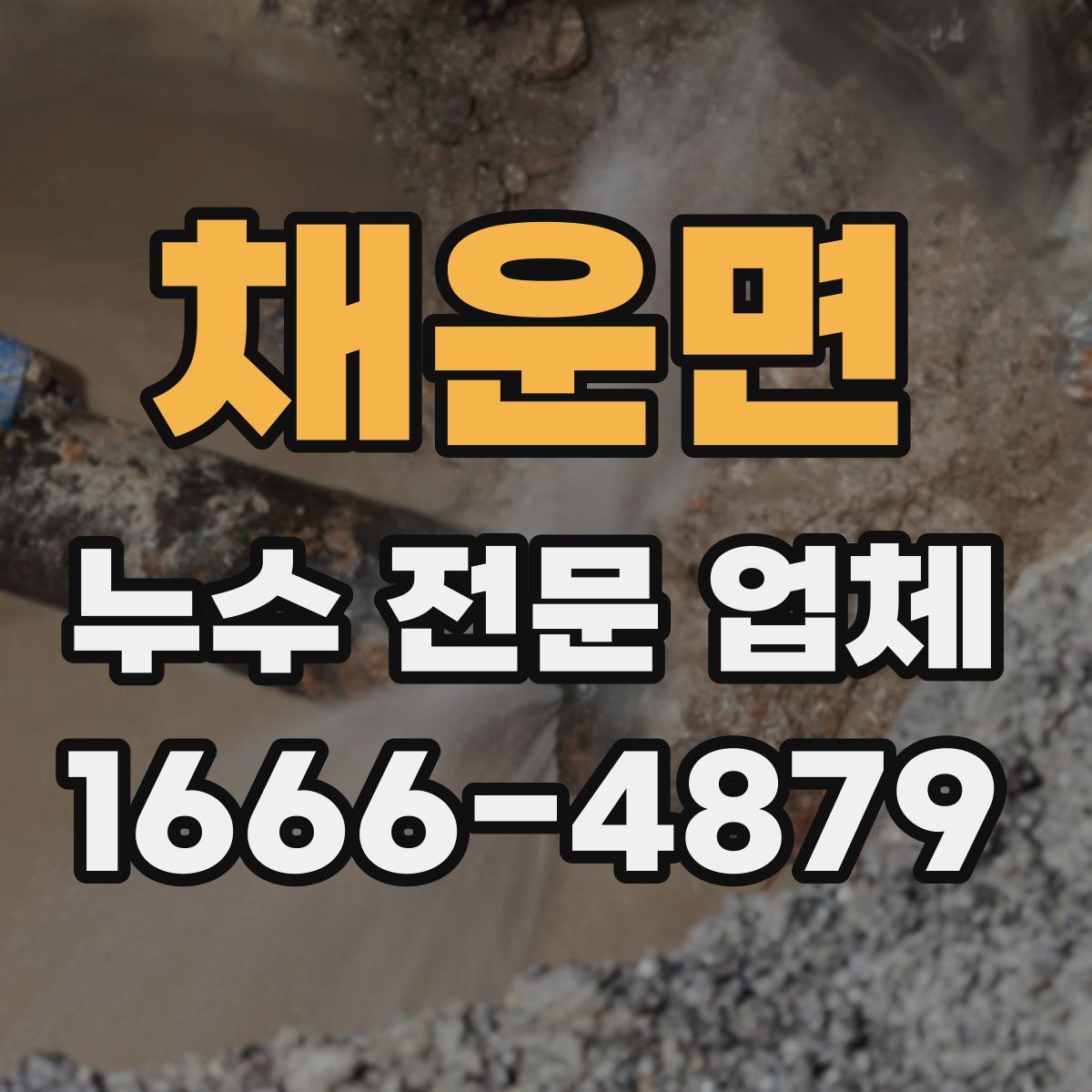 채운면 누수 전문 업체