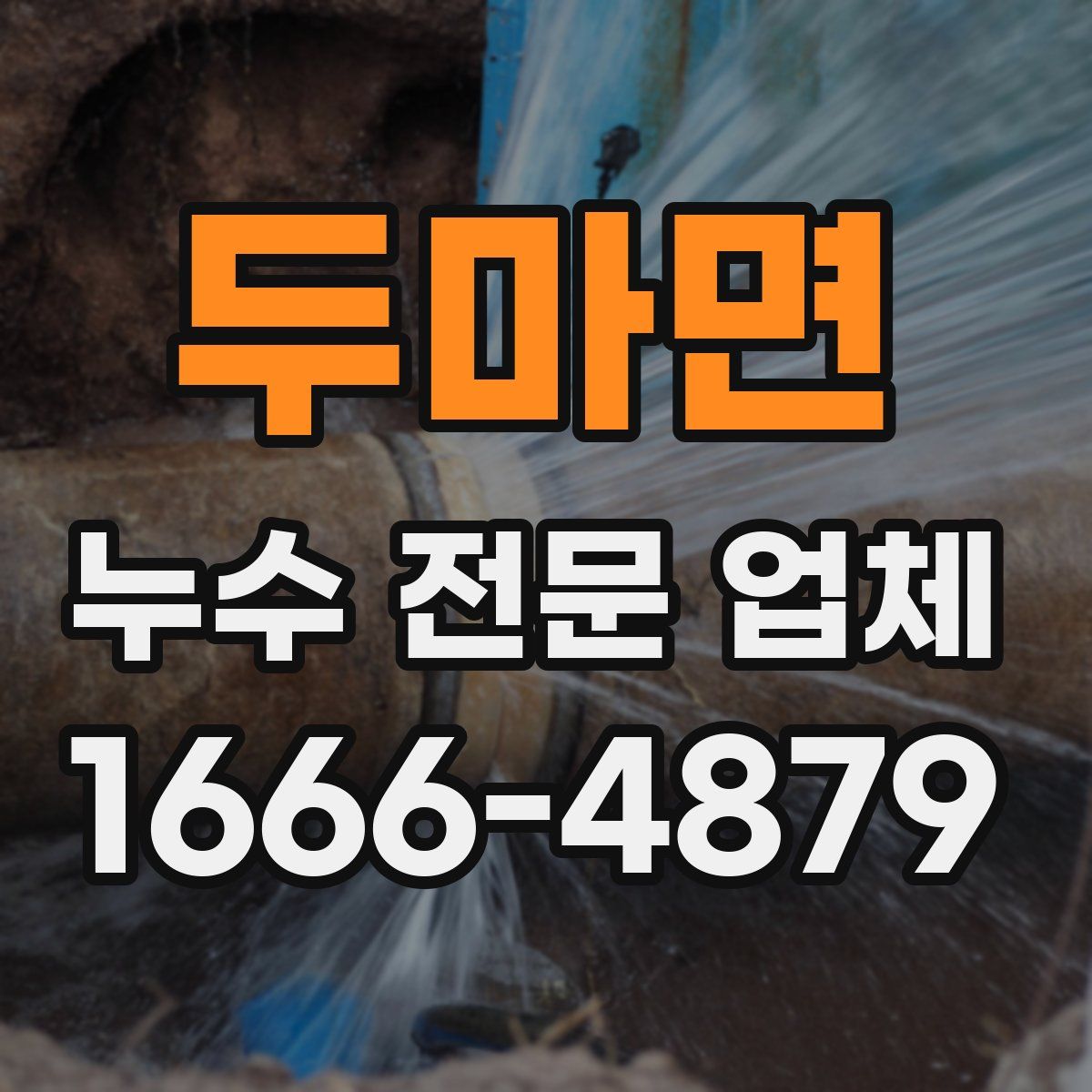 두마면 누수 전문 업체