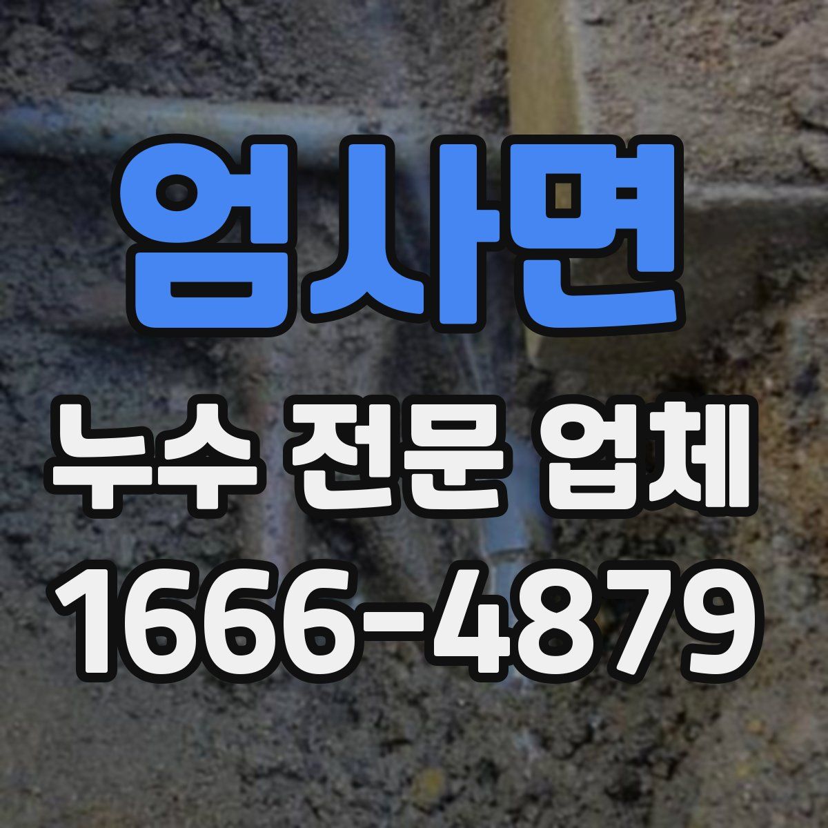 엄사면 누수 전문 업체