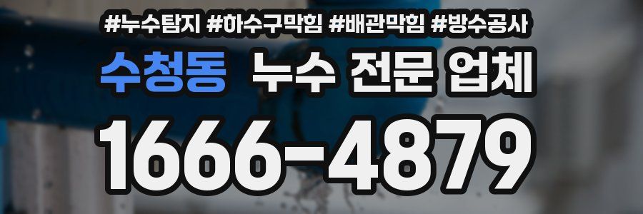 수청동 누수 전문 업체