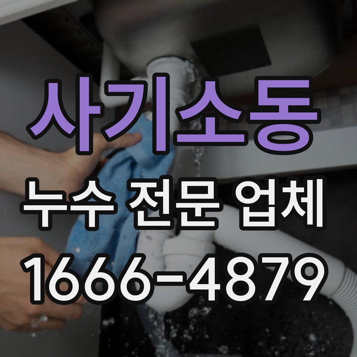 사기소동 누수 전문 업체