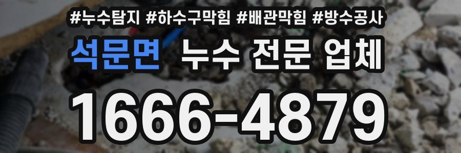 석문면 누수 전문 업체