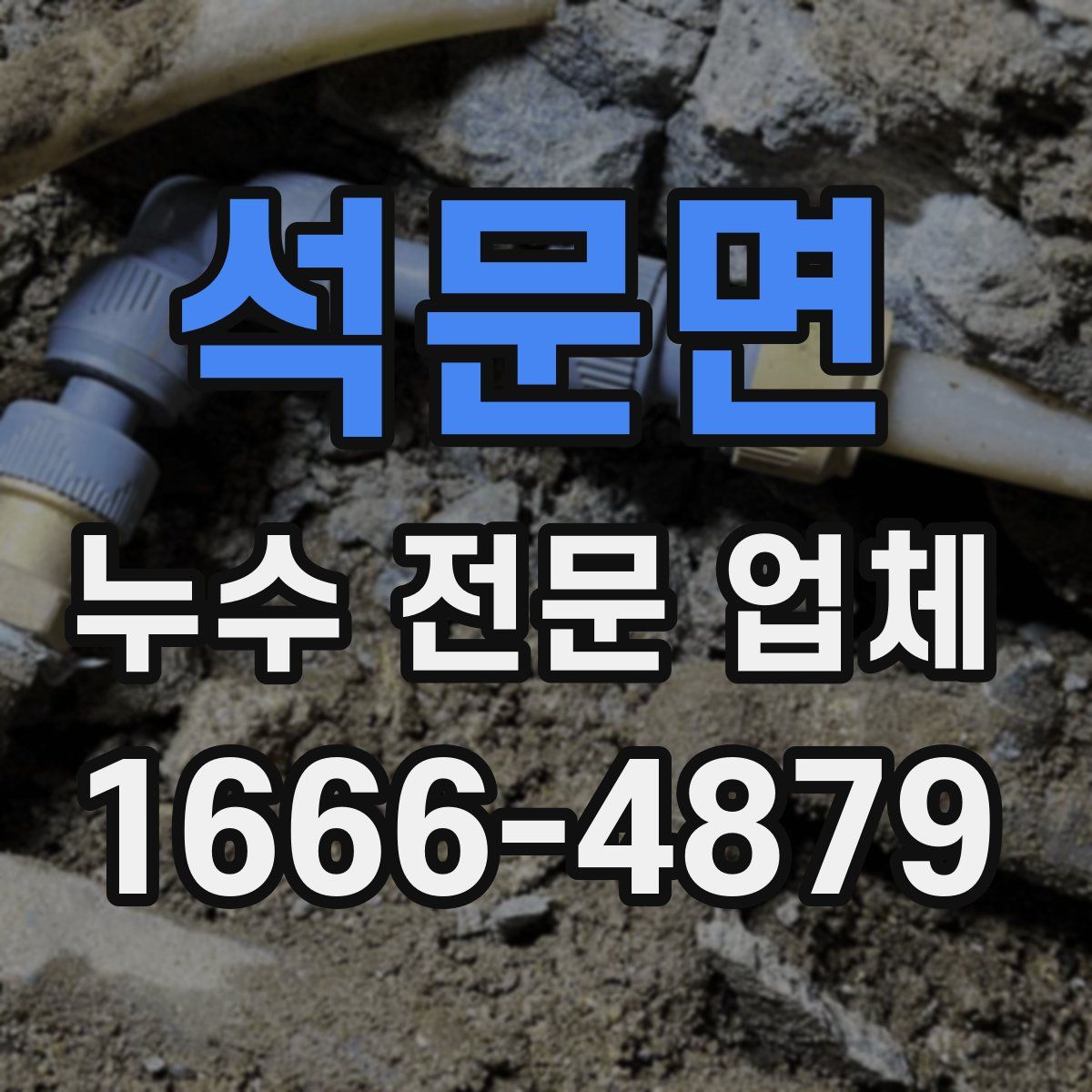 석문면 누수 전문 업체